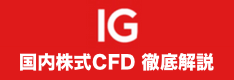 IG証券は国内株式・単元未満株に対応してる？株式CFD・ノックアウトオプションを徹底解説！