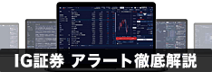 IG証券のアラート設定方法を徹底解説！PC・スマホでのやり方、テクニカルや経済指標アラートの設定方法