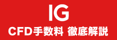 IG証券の手数料は高い？CFD、米国株、ETF、商品まで徹底比較！