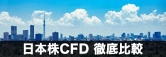 日本株CFD対応の証券会社を徹底比較！IG証券やサクソバンク証券の銘柄や手数料を紹介