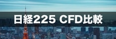 日経225（日本225）CFD対応の証券会社を徹底比較！証拠金、スプレッド、取引時間などを解説