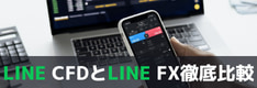 【徹底比較】LINE CFDとLINE FXの違いは？一覧表で解説！