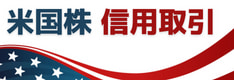 【待望】米国株式の信用取引が解禁！各証券会社の対応状況は？