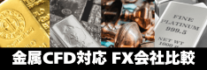 金属CFD対応の国内FX会社を徹底比較！貴金属・ベースメタル取扱い状況、スプレッド・証拠金額など解説