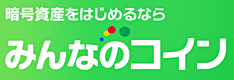 みんなのコイン（暗号資産CFD）徹底特集！手数料やスプレッド、チャート機能、取引時間などを解説