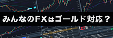 みんなのFXはゴールド（金）対応？トレーディングビューの対応銘柄も含めて解説