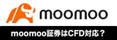moomoo証券はCFD取引に対応してる？