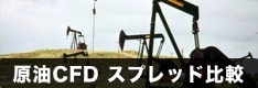 原油CFDスプレッド徹底比較！価格調整額の解説、北海原油のスプレッドの比較も