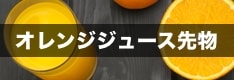 NYオレンジジュース先物のCFD取引を徹底解説！