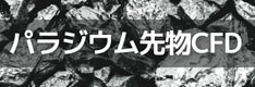 パラジウム先物のCFD取引ができる！国内FX業者・証券会社特集！