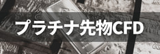 プラチナ（白金）先物/CFD取引対応！国内FX業者・証券会社特集！