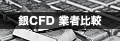 銀（シルバー）CFD対応のFX・証券会社まとめ！いくらから取引可能？スプレッドは？