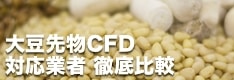 シカゴ大豆先物CFDの対応業者を徹底比較！