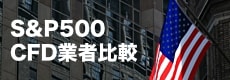 S&P500先物（米国500）CFD対応の証券会社を徹底比較！IG証券やGMOクリック証券のスペックを紹介