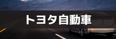 トヨタ自動車の株式CFD取引ができる国内証券会社特集！