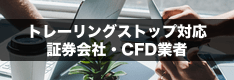 【米国株/日本株】トレーリングストップ注文が使える証券会社・CFD業者を徹底解説！