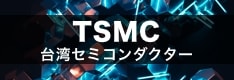 TSMC株の購入方法・買い方、CFD取引のやり方を徹底解説！楽天証券やSBI証券、IG証券などを紹介