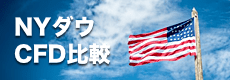 NYダウ先物（米国30）CFD対応業者を徹底比較！最低証拠金額やスプレッド、取引時間を比較