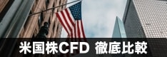 【徹底比較】米国株・外国株CFD対応の証券会社！IG証券やサクソバンク証券の手数料、銘柄、ツールなど