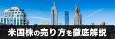 米国株式の売り方を徹底解説！売りから入れるCFD取引と信用取引も紹介