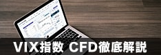 VIX指数先物のCFD取引を徹底解説！対応業者、取引単位、取引方法を紹介