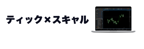 ティック対応＆スキャルOK