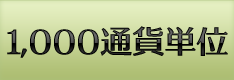 1000通貨単位対応のFX会社