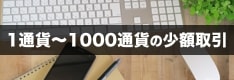 1通貨単位、100通貨単位、1,000通貨単位対応のFX会社特集！