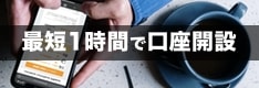 【FX】最短即日・1時間で口座開設できる業者！