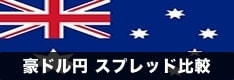豪ドル円（AUDJPY）スプレッド徹底比較！豪ドルNZドルのスプレッドも掲載