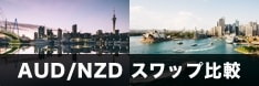 オージーキウイ(AUD/NZD)スワップポイント比較！10社以上のスワップ差額とスプレッドを調査