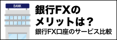 銀行FXのメリットとは？ 銀行FX口座のサービスを比較