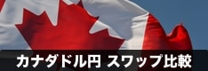 カナダドル円（CADJPY）スワップポイント徹底比較！国内FX20社以上を掲載