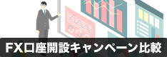 FX会社おすすめ口座開設キャンペーン一覧比較！限定タイアップを含む最新情報を紹介