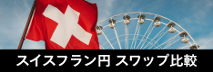 スイスフラン円のスワップポイント&スプレッド徹底比較!