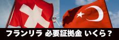 スイスフラン/トルコリラの必要証拠金はいくら？各社の証拠金率・証拠金額を一覧比較