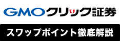 GMOクリック証券（FXネオ）スワップポイント徹底解説！発生時間や引き出し、税金まで解説