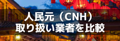 人民元（CNH）対応の国内FX業者を徹底比較！