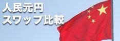 人民元円特集