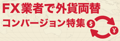 外貨両替（コンバージョン）もできるFX業者比較