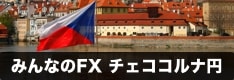 【国内初】みんなのFXのチェココルナ円を徹底解説！スワップポイントは？スプレッドは？必要証拠金額は？