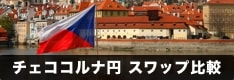 チェココルナ円取扱い業者のスワップポイント・スプレッド一覧比較（CZK/JPY）！