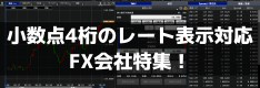 【小数点4桁】最も細かいレート表示ができる国内FX業者はどこ？