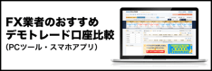 FX業者のおすすめデモトレード口座比較（PCツール・スマホアプリ）