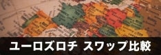 ユーロズロチ取り扱いFX業者・証券会社を比較！