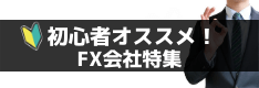 【最新版】FX初心者におすすめのFX会社と選び方！