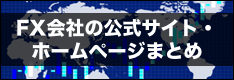 FX会社のホームページ（公式サイト）リンク一覧まとめ