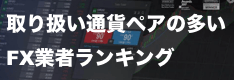 FX通貨ペアの多い業者を徹底比較！ランキング形式でおすすめ業者を紹介