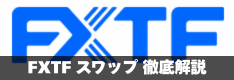 FXTFのスワップポイントを徹底解説！付与時間は？MT4は？他社比較は？ノックアウトオプションは？