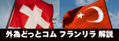 外為どっとコム「フランリラ」徹底解説！スワップ・建玉上限・証拠金率などの特徴を解説